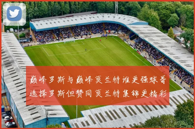 巅峰罗斯与巅峰莫兰特谁更强球哥选择罗斯但赞同莫兰特集锦更精彩