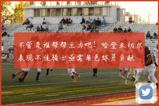不管是谁帮帮主力吧！哈登米切尔表现不佳骑士亟需角色球员贡献