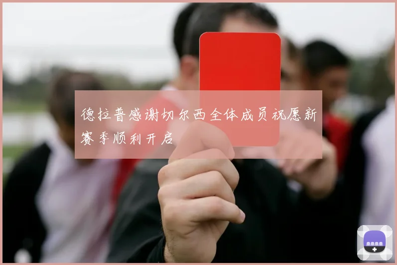 德拉普感谢切尔西全体成员祝愿新赛季顺利开启