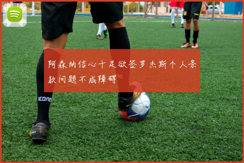 阿森纳信心十足欲签罗杰斯个人条款问题不成障碍