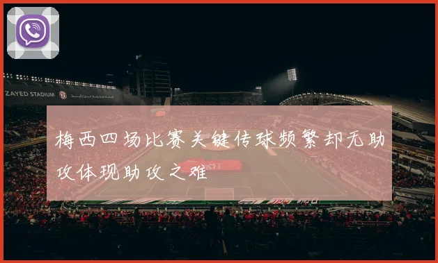 梅西四场比赛关键传球频繁却无助攻体现助攻之难