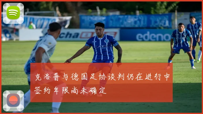 克洛普与德国足协谈判仍在进行中签约年限尚未确定