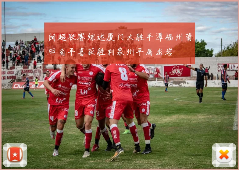 闽超联赛综述厦门大胜平潭福州莆田南平喜获胜利泉州平局龙岩