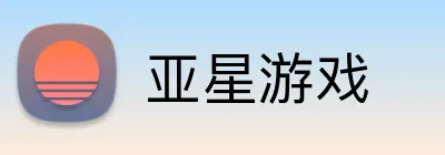 亚星游戏 logo